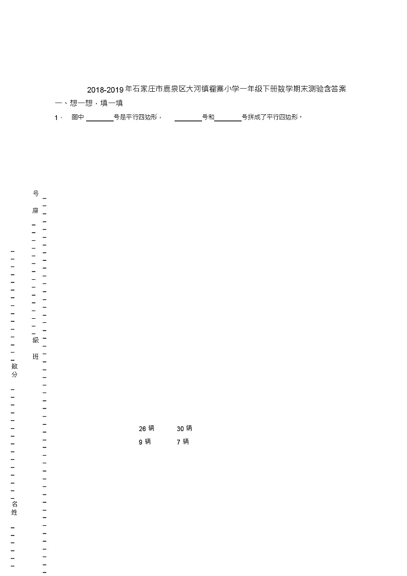 2018-2019年石家庄市鹿泉区大河镇霍寨小学一年级下册数学期末测验含答案第1页