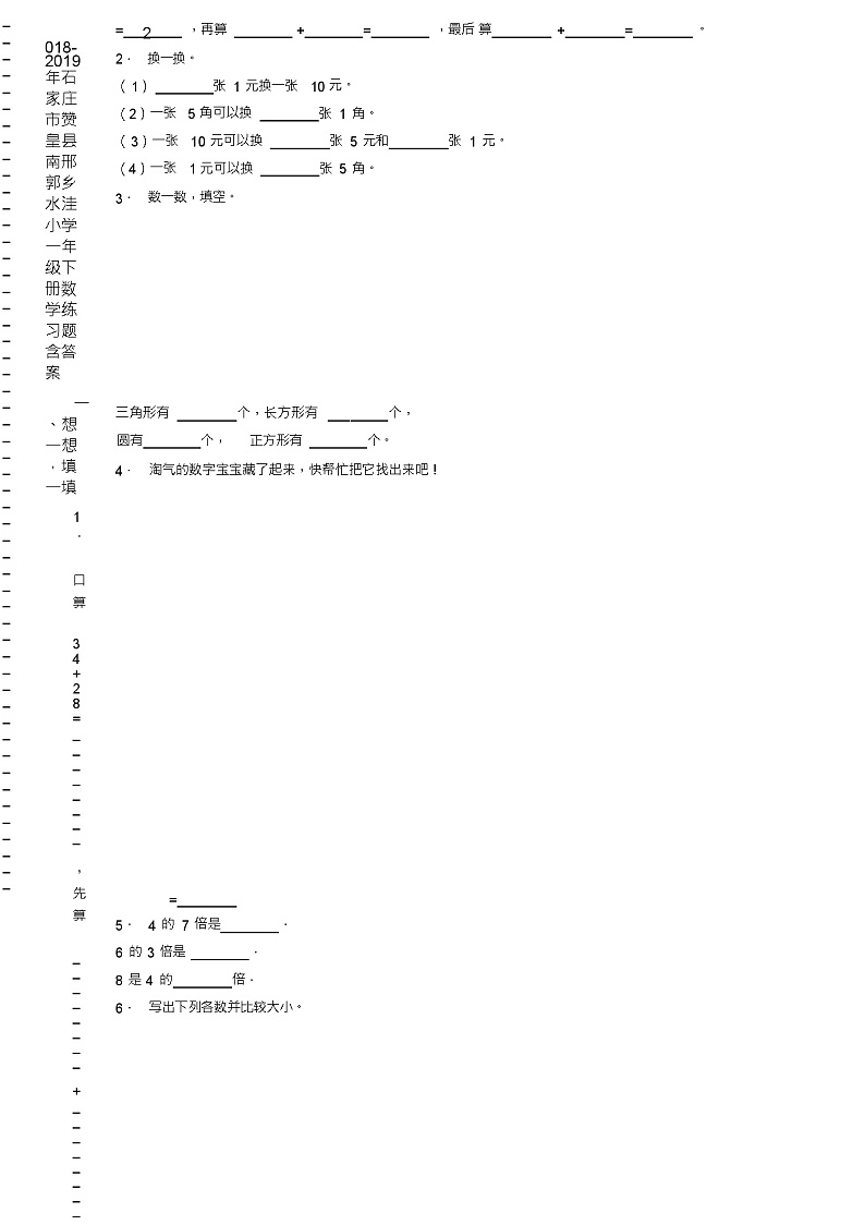 2018-2019年石家庄市赞皇县南邢郭乡水洼小学一年级下册数学练习题含答案第2页