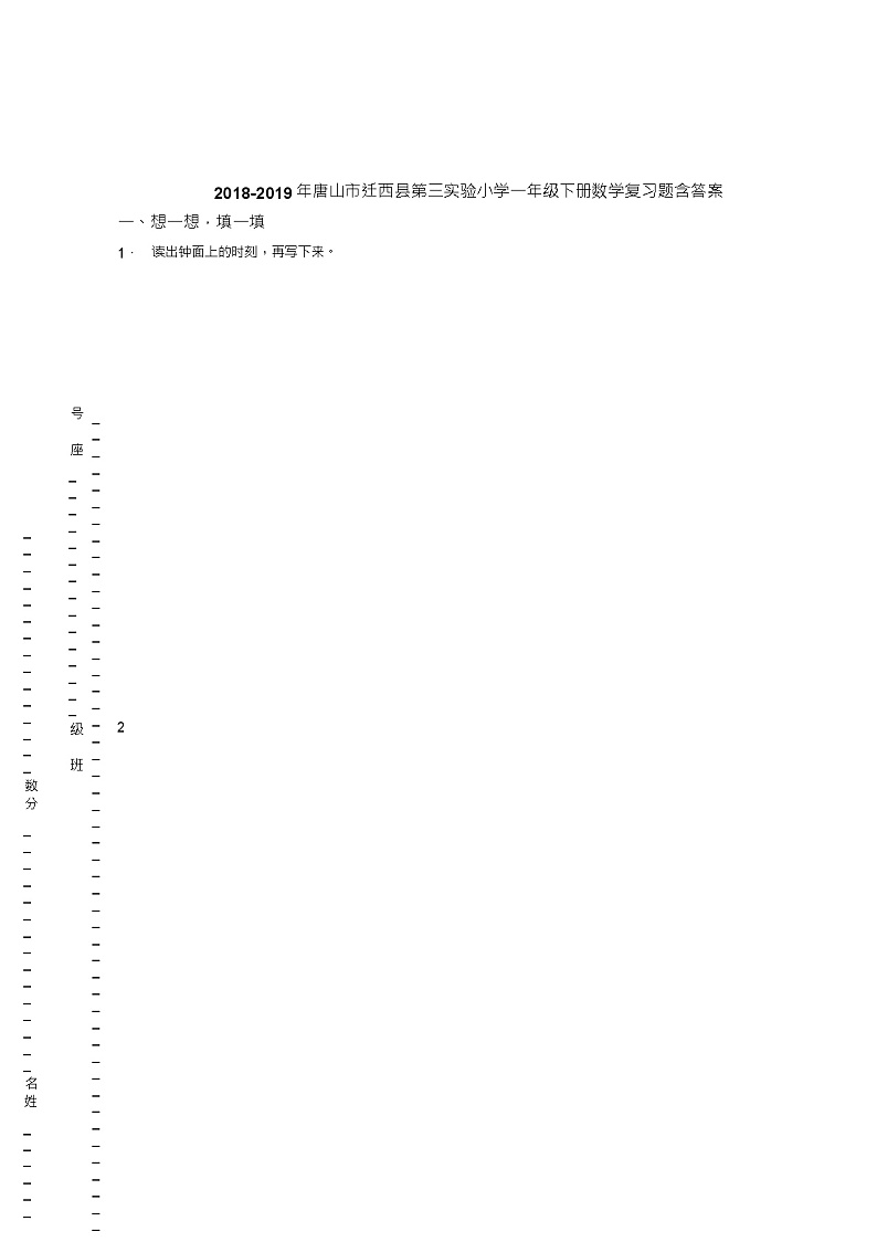 2018-2019年唐山市迁西县第三实验小学一年级下册数学复习题含答案第1页