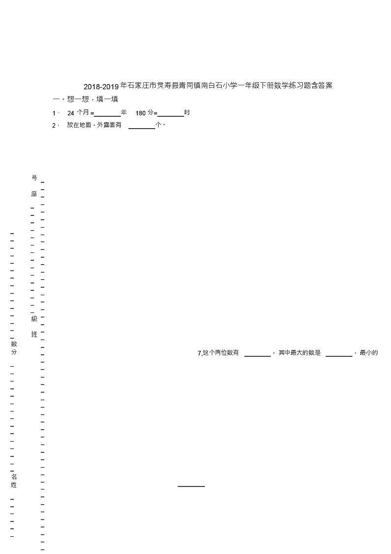 2018-2019年石家庄市灵寿县青同镇南白石小学一年级下册数学练习题含答案第1页