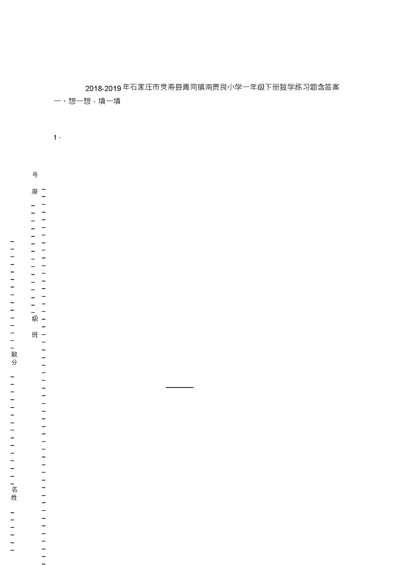 2018-2019年石家庄市灵寿县青同镇南贾良小学一年级下册数学练习题含答案第1页
