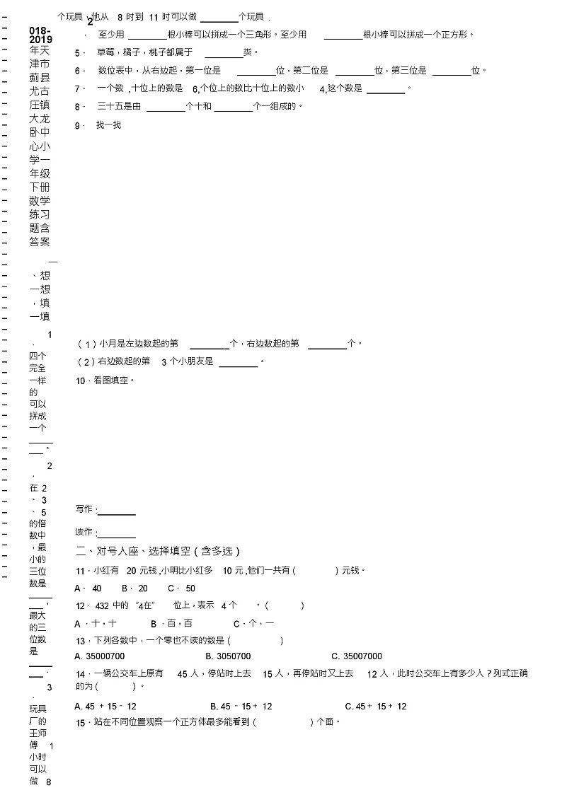 2018-2019年天津市蓟县尤古庄镇大龙卧中心小学一年级下册数学练习题含答案02