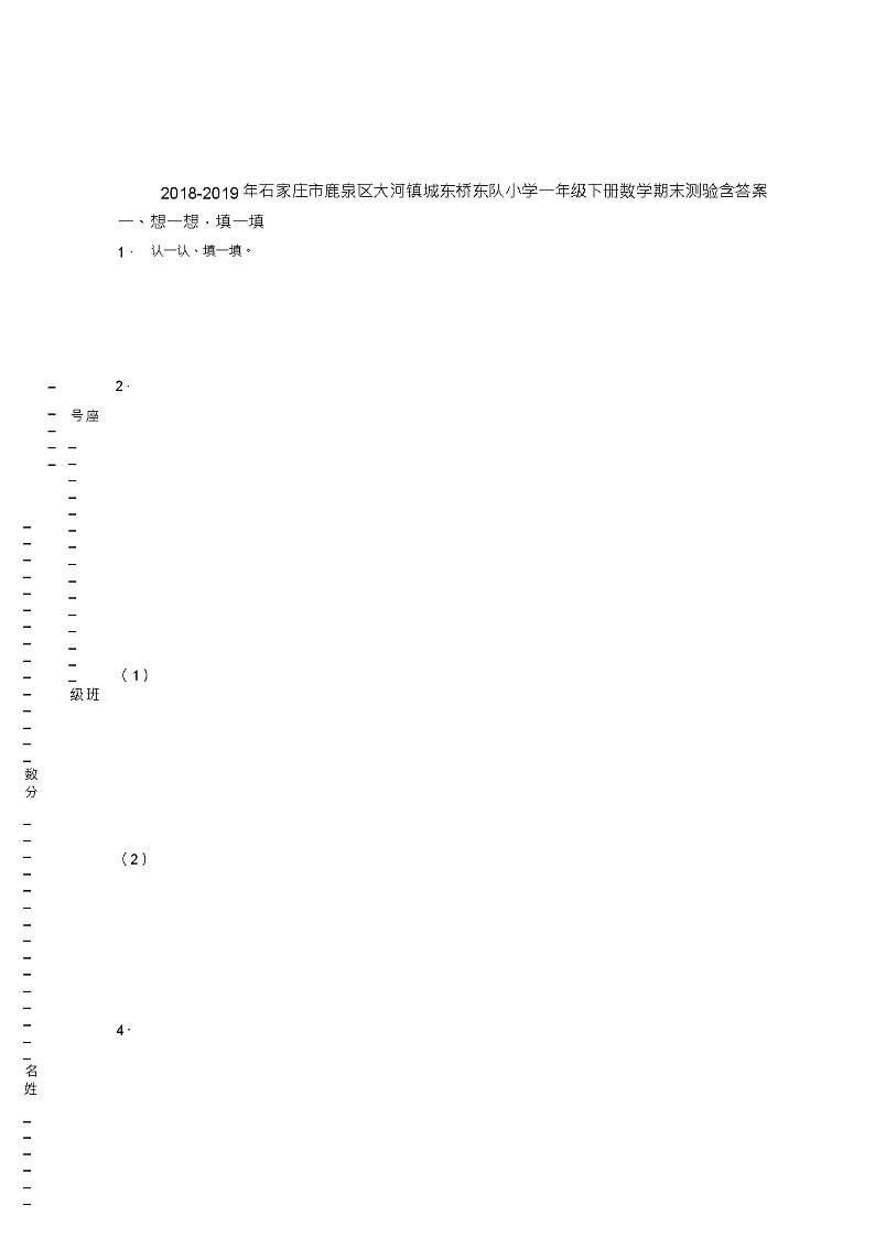 2018-2019年石家庄市鹿泉区大河镇城东桥东队小学一年级下册数学期末测验含答案第1页