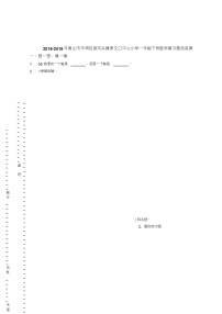 2018-2019年唐山市丰润区泉河头镇罗文口中心小学一年级下册数学复习题含答案