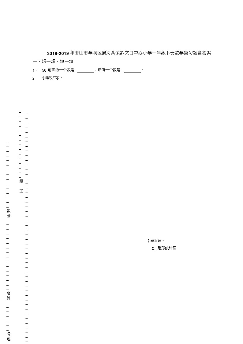 2018-2019年唐山市丰润区泉河头镇罗文口中心小学一年级下册数学复习题含答案第1页