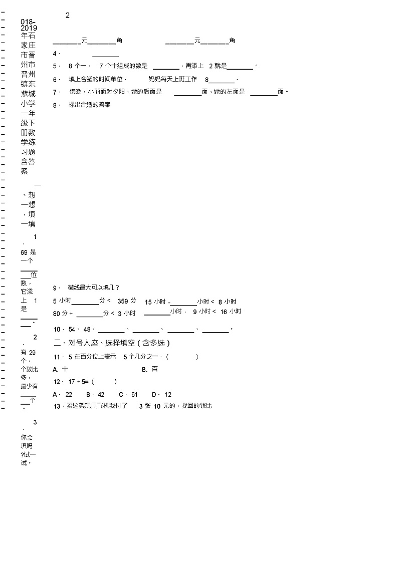 2018-2019年石家庄市晋州市晋州镇东紫城小学一年级下册数学练习题含答案第2页
