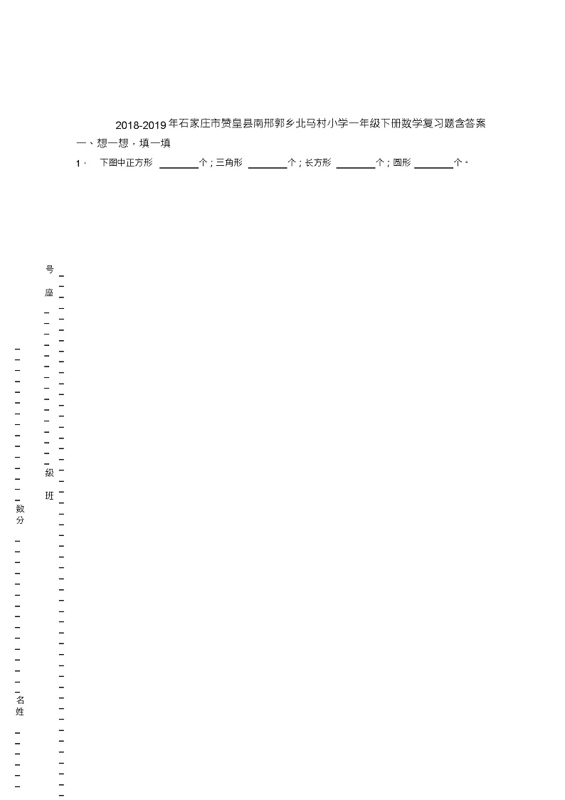 2018-2019年石家庄市赞皇县南邢郭乡北马村小学一年级下册数学复习题含答案01