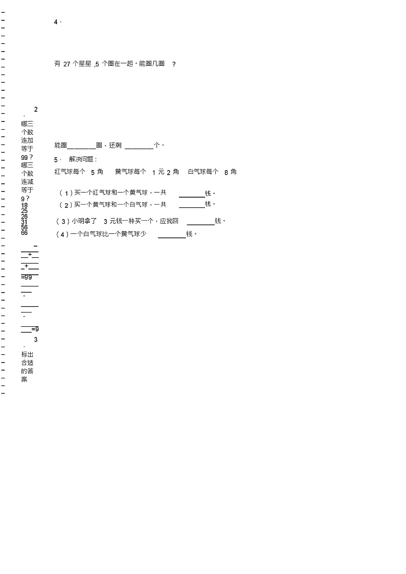2018-2019年石家庄市赞皇县南邢郭乡北马村小学一年级下册数学复习题含答案02