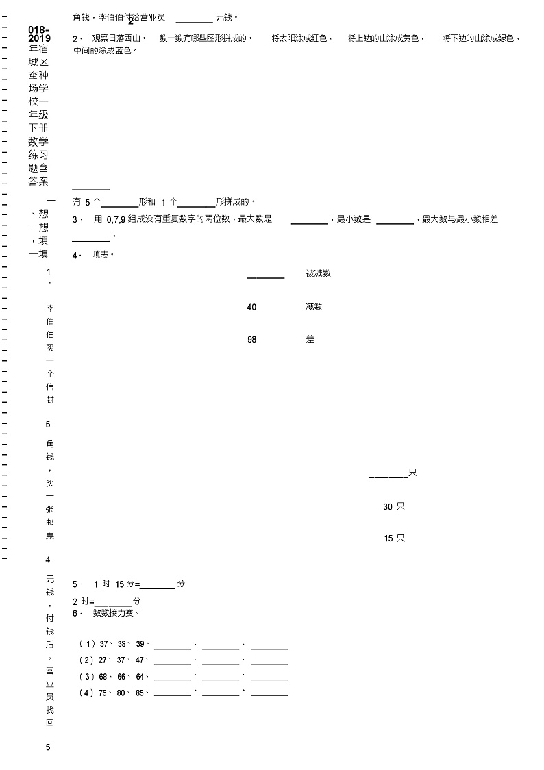 2018-2019年宿城区蚕种场学校一年级下册数学练习题含答案第2页