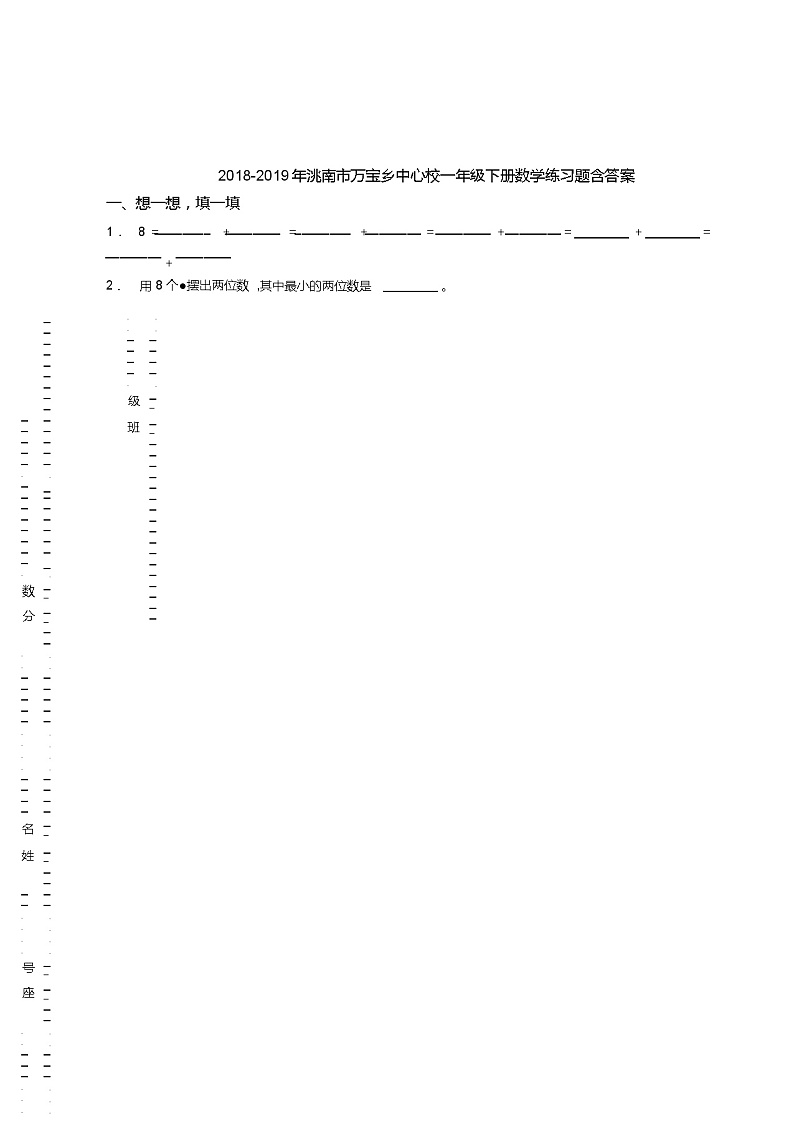 2018-2019年洮南市万宝乡中心校一年级下册数学练习题含答案第1页