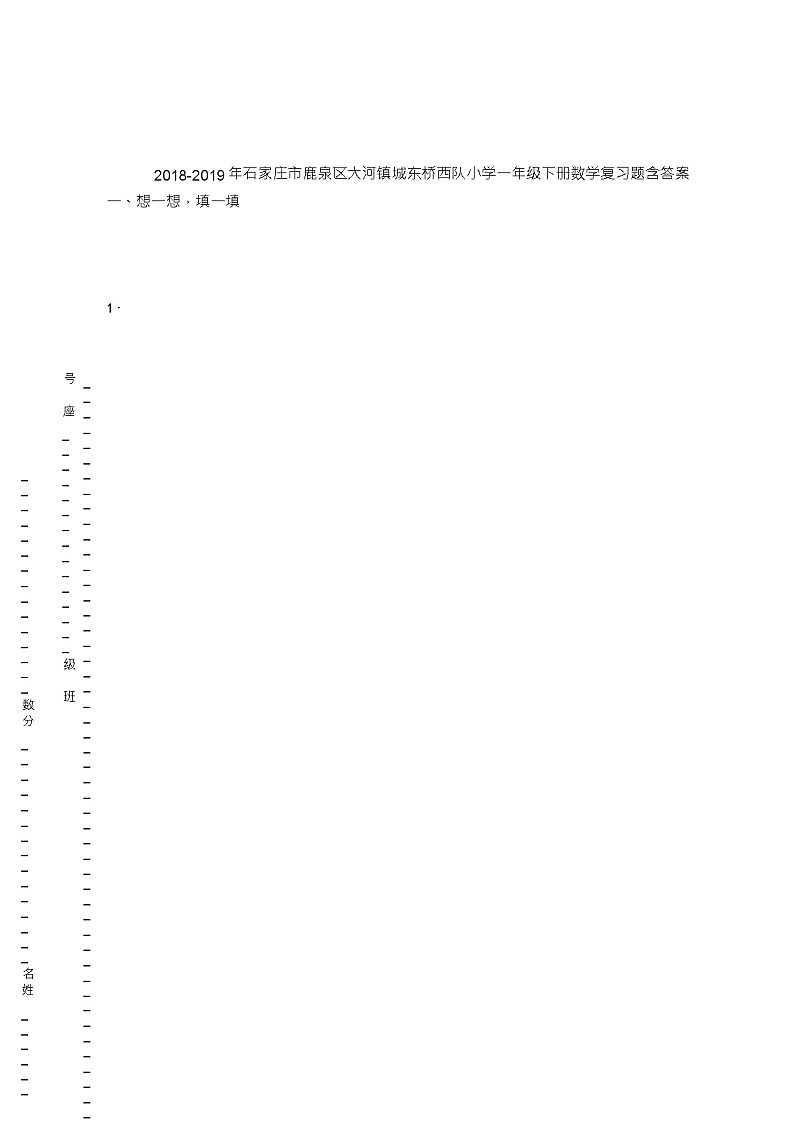 2018-2019年石家庄市鹿泉区大河镇城东桥西队小学一年级下册数学复习题含答案第1页