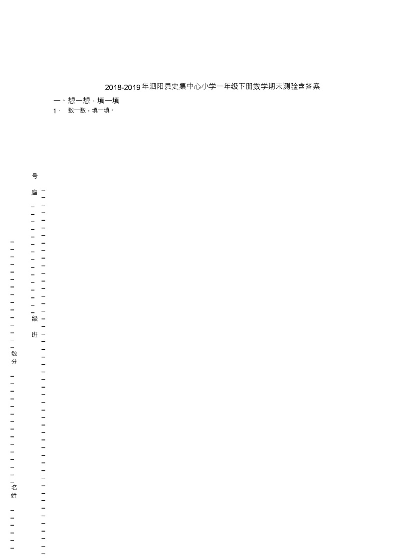 2018-2019年泗阳县史集中心小学一年级下册数学期末测验含答案01