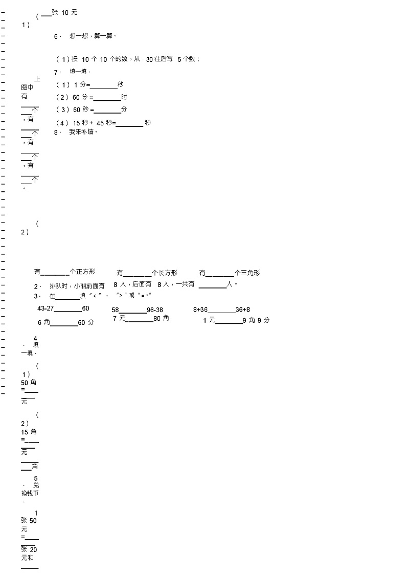 2018-2019年泗阳县史集中心小学一年级下册数学期末测验含答案02