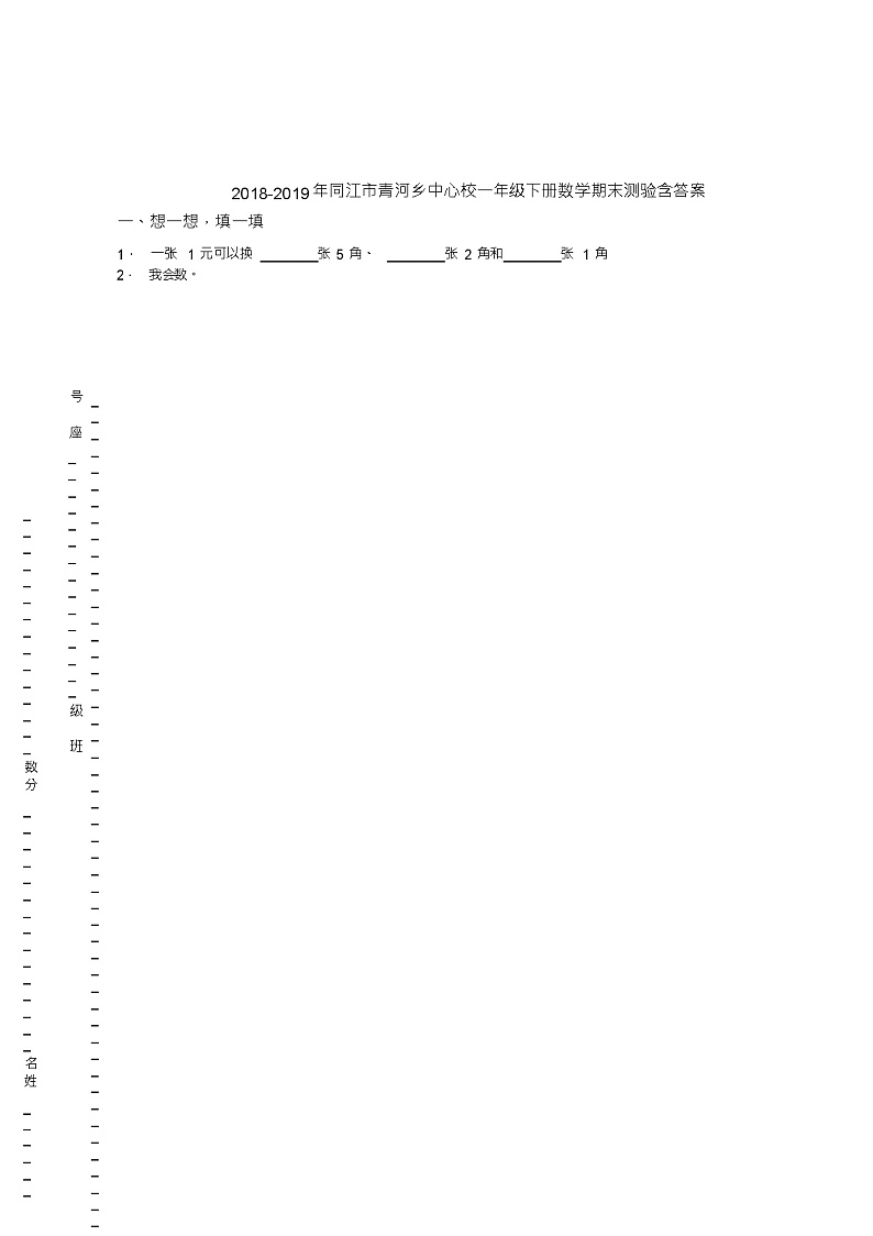 2018-2019年同江市青河乡中心校一年级下册数学期末测验含答案第1页