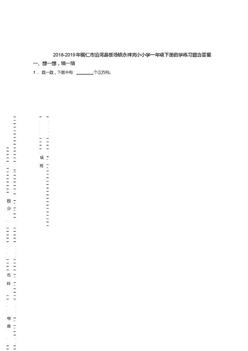 2018-2019年铜仁市沿河县板场镇永祥完小小学一年级下册数学练习题含答案01