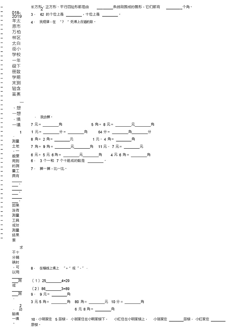 2018-2019年太原市万柏林区太白街小学校一年级下册数学期末测验含答案02