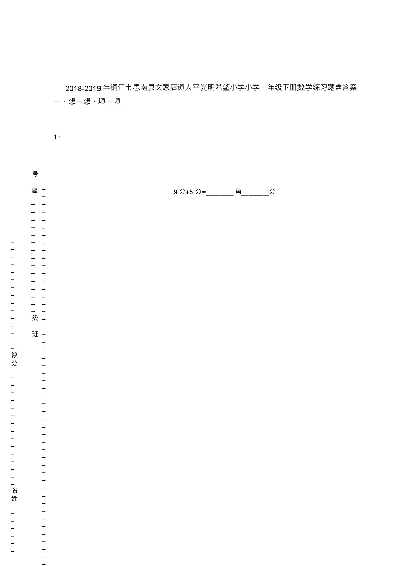 2018-2019年铜仁市思南县文家店镇大平光明希望小学小学一年级下册数学练习题含答案第1页