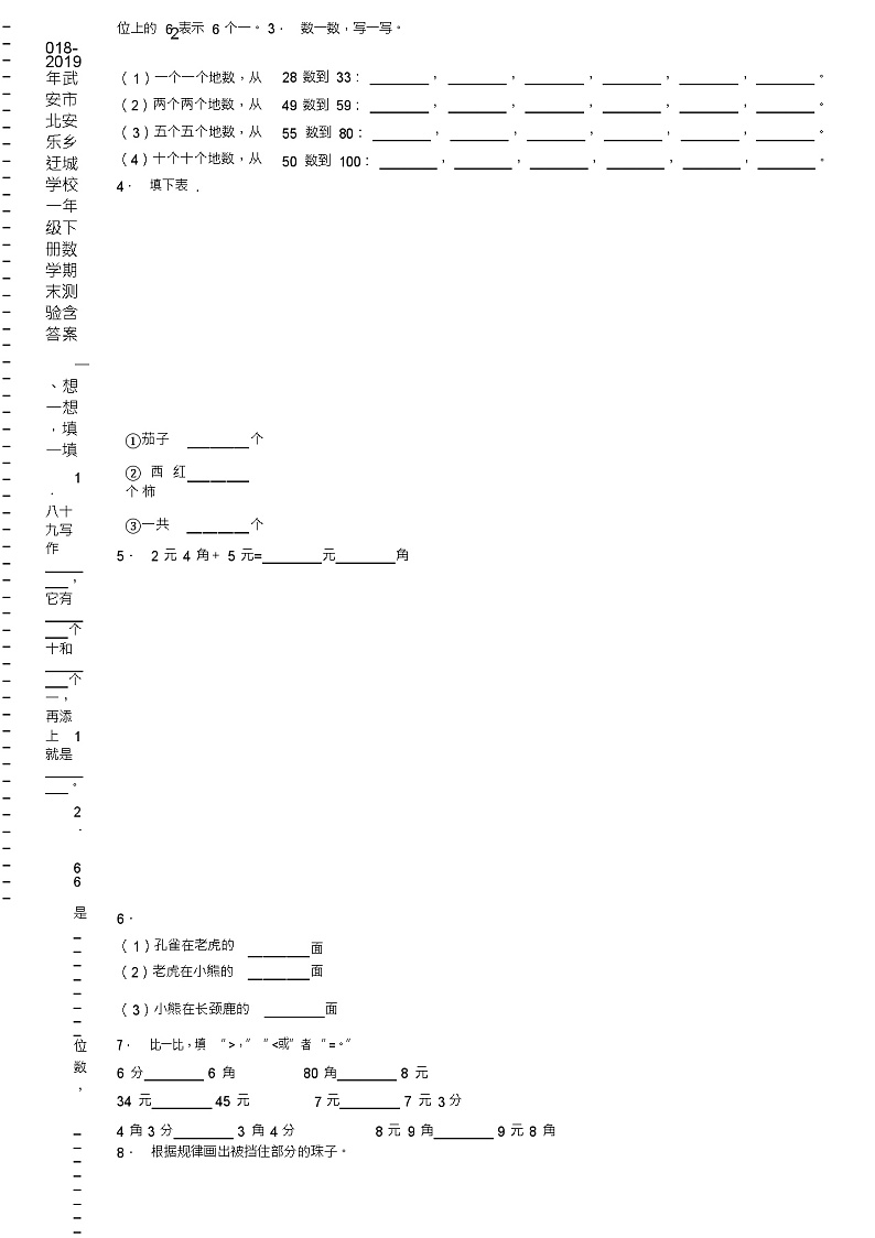 2018-2019年武安市北安乐乡迂城学校一年级下册数学期末测验含答案第2页
