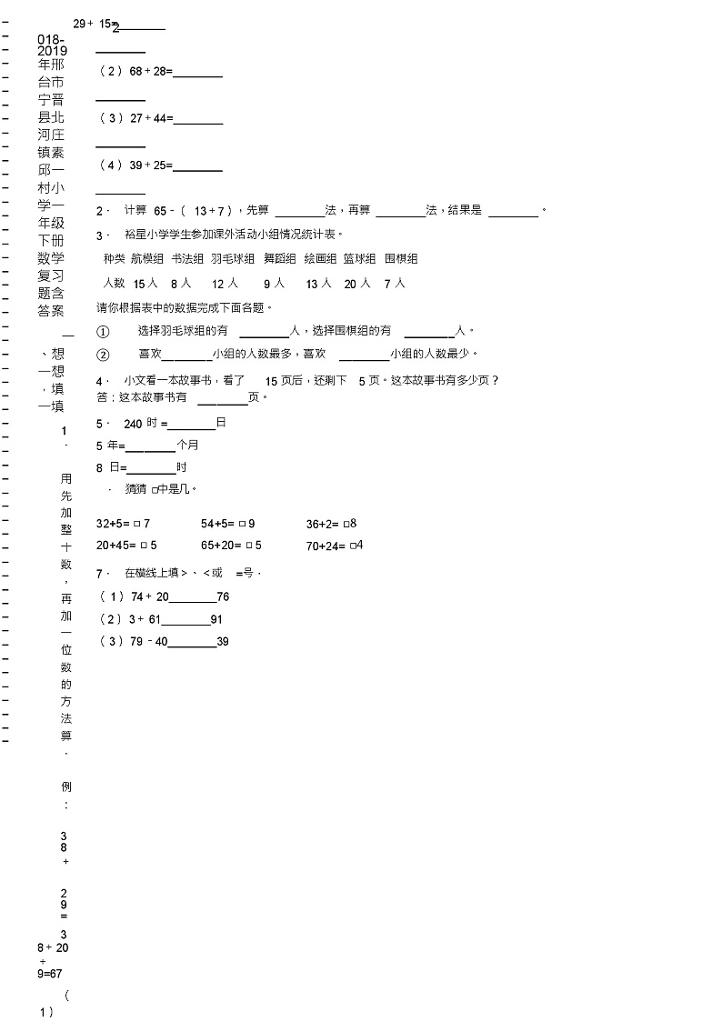 2018-2019年邢台市宁晋县北河庄镇素邱一村小学一年级下册数学复习题含答案02