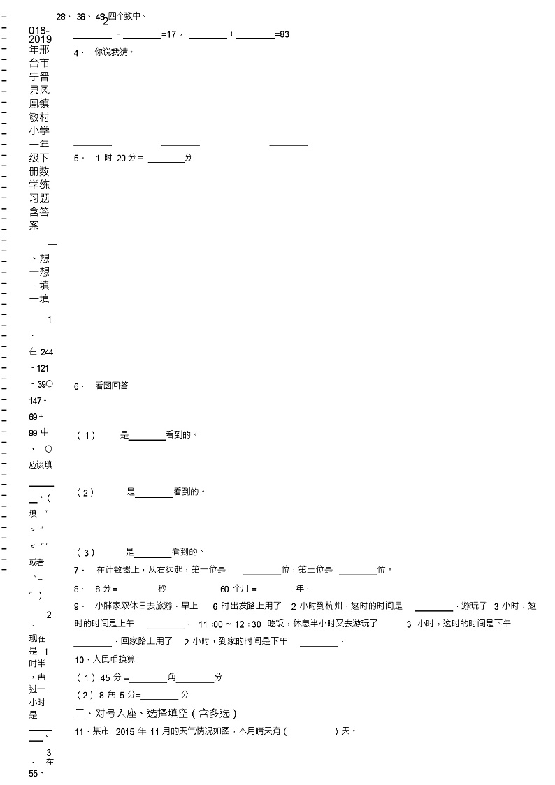2018-2019年邢台市宁晋县凤凰镇敏村小学一年级下册数学练习题含答案第2页