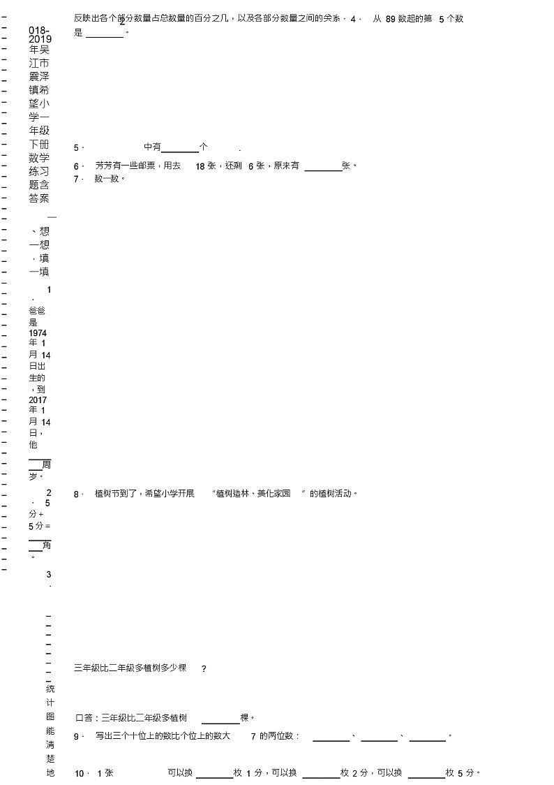 2018-2019年吴江市震泽镇希望小学一年级下册数学练习题含答案第2页