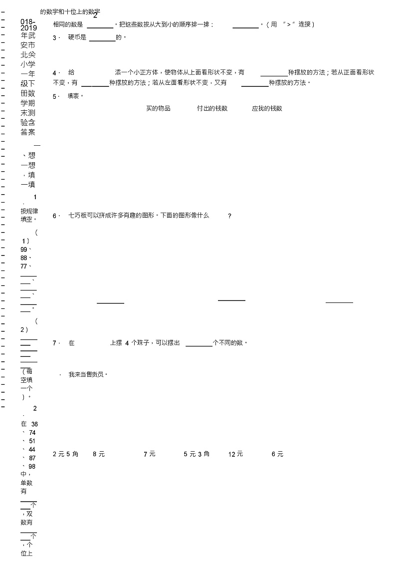 2018-2019年武安市北关小学一年级下册数学期末测验含答案第2页
