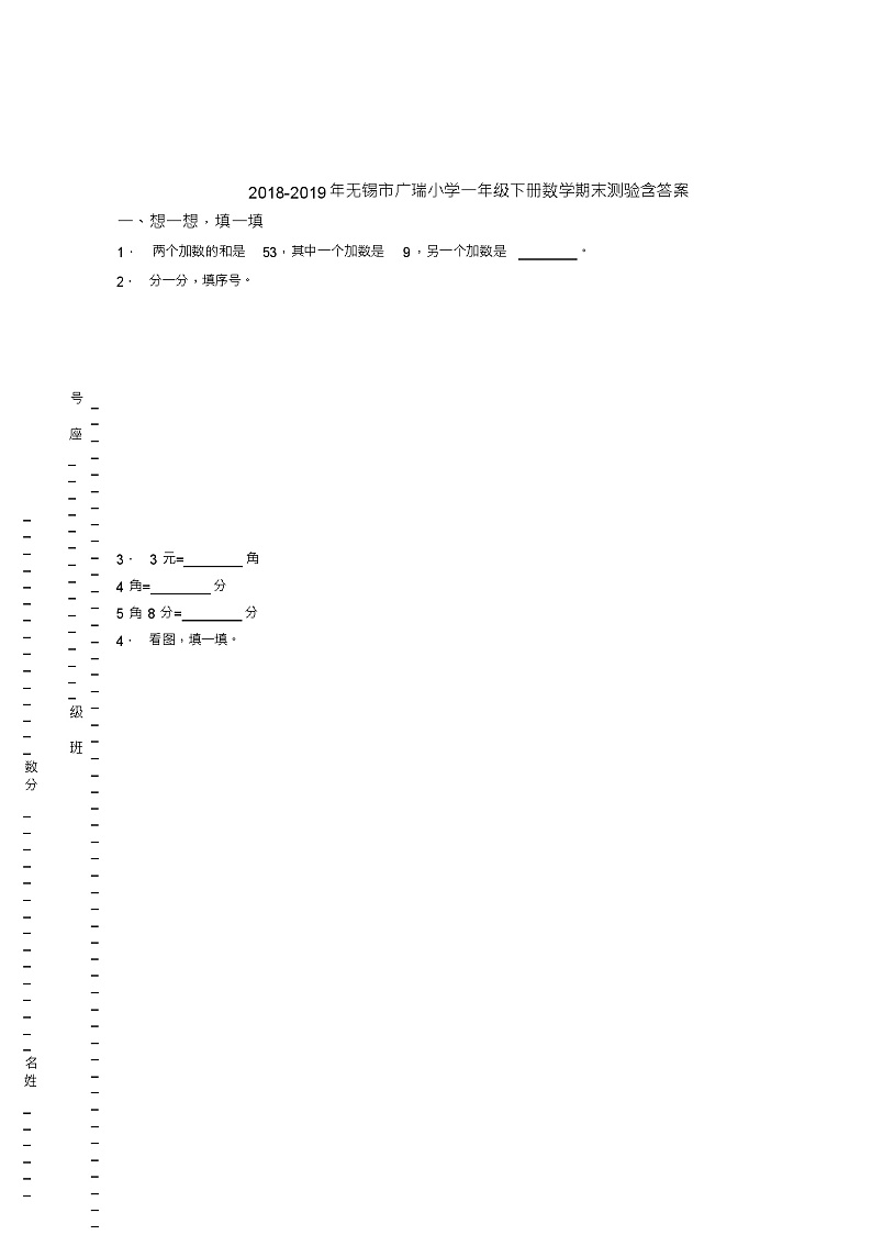 2018-2019年无锡市广瑞小学一年级下册数学期末测验含答案01