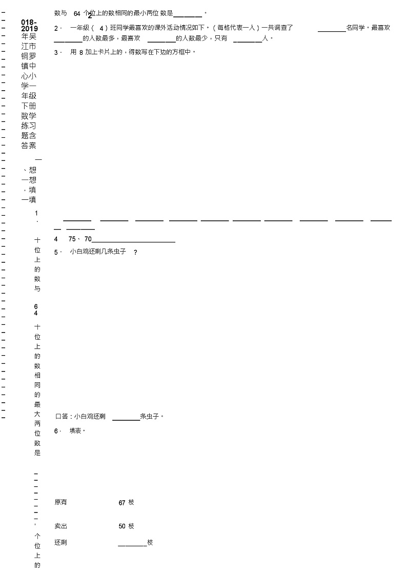 2018-2019年吴江市铜罗镇中心小学一年级下册数学练习题含答案第2页