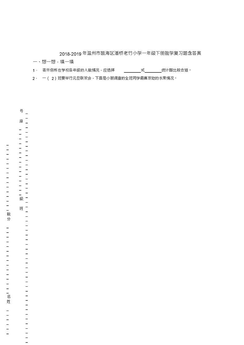 2018-2019年温州市瓯海区潘桥老竹小学一年级下册数学复习题含答案(1)第1页