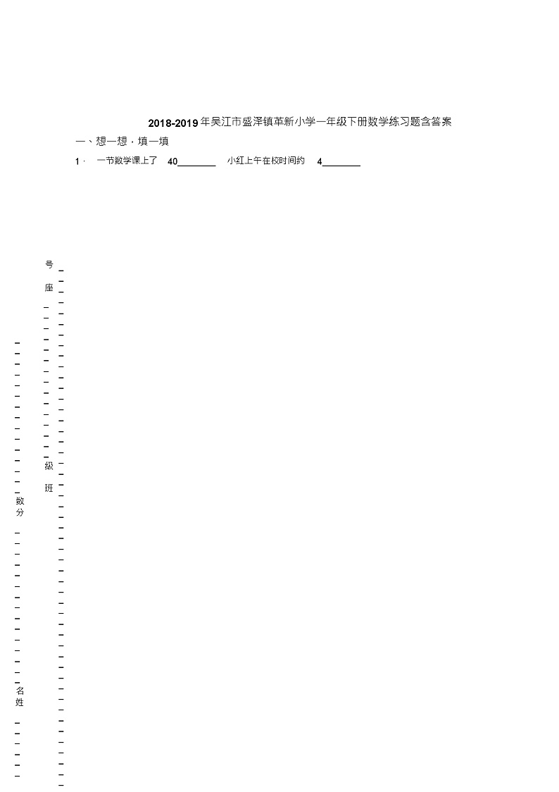 2018-2019年吴江市盛泽镇革新小学一年级下册数学练习题含答案01