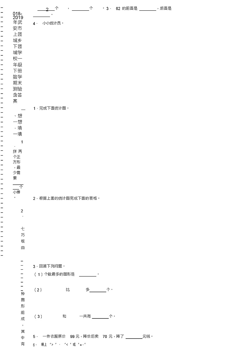2018-2019年武安市上团城乡下团城学校一年级下册数学期末测验含答案第2页