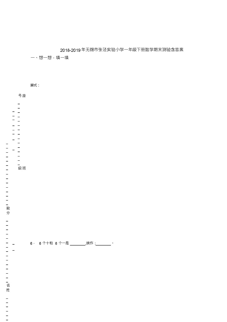 2018-2019年无锡市张泾实验小学一年级下册数学期末测验含答案01