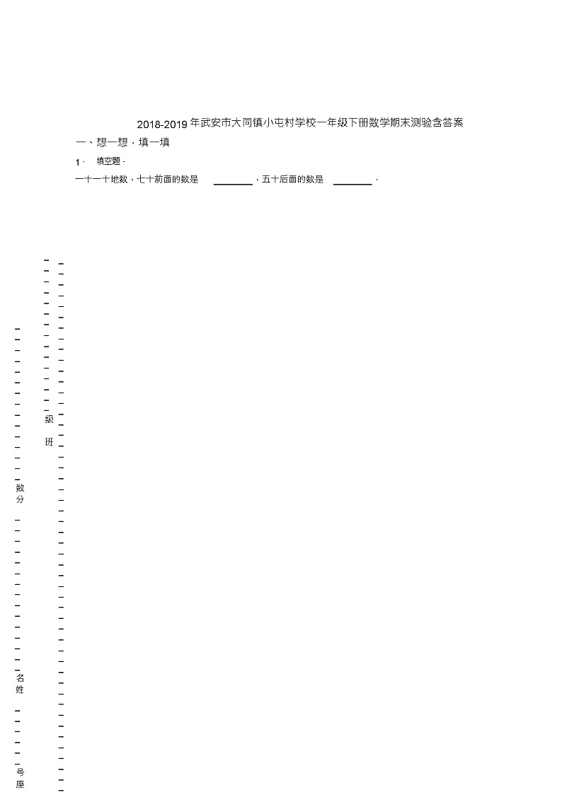 2018-2019年武安市大同镇小屯村学校一年级下册数学期末测验含答案01