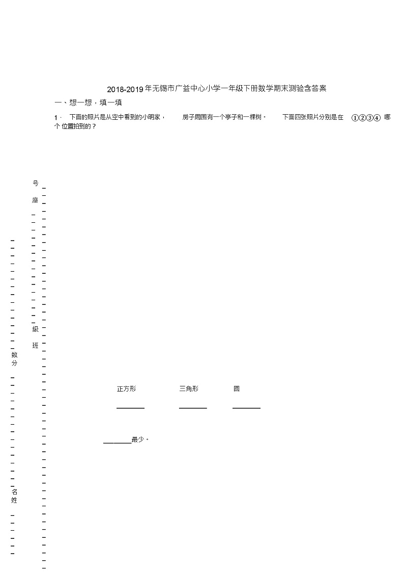 2018-2019年无锡市广益中心小学一年级下册数学期末测验含答案第1页
