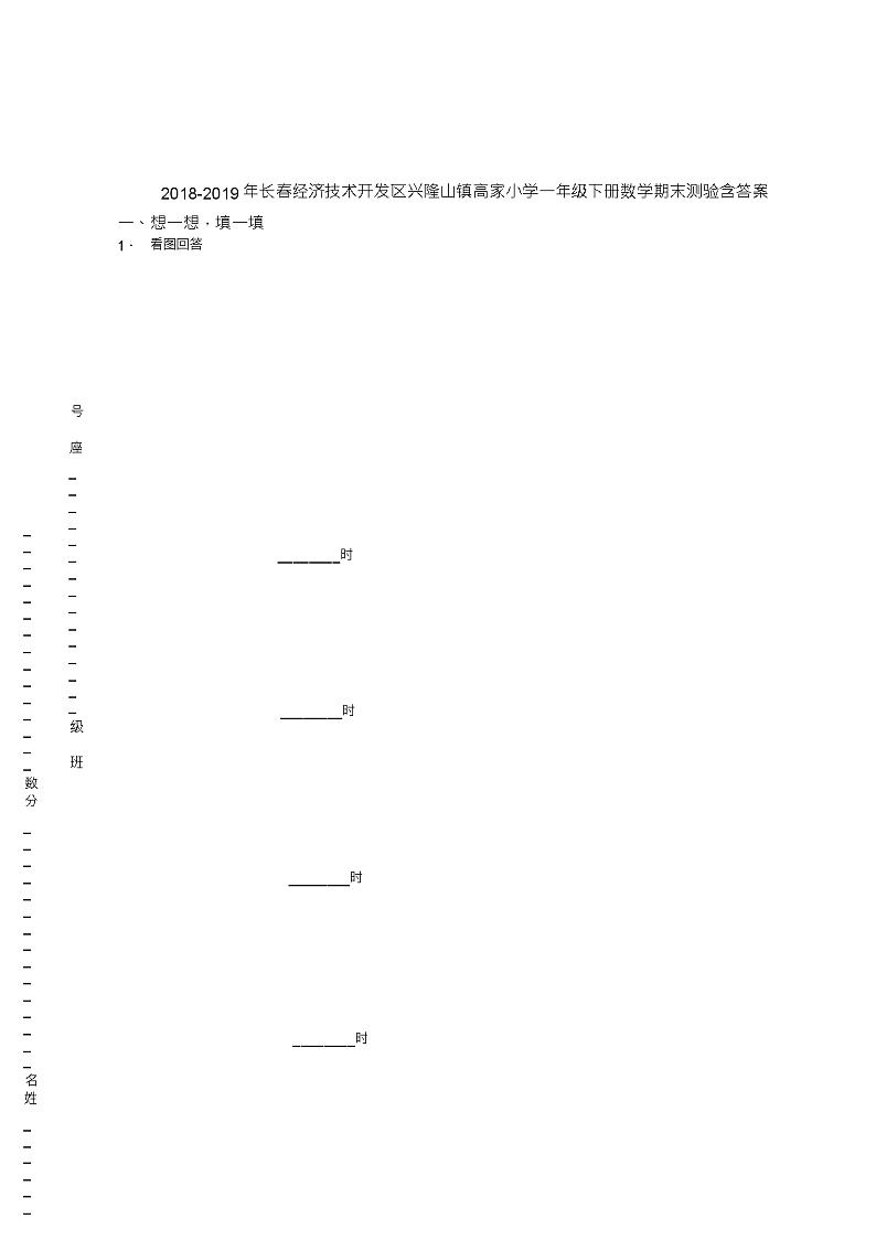 2018-2019年长春经济技术开发区兴隆山镇高家小学一年级下册数学期末测验含答案第1页