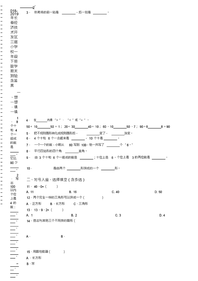 2018-2019年长春经济技术开发区三道小学校一年级下册数学期末测验含答案02