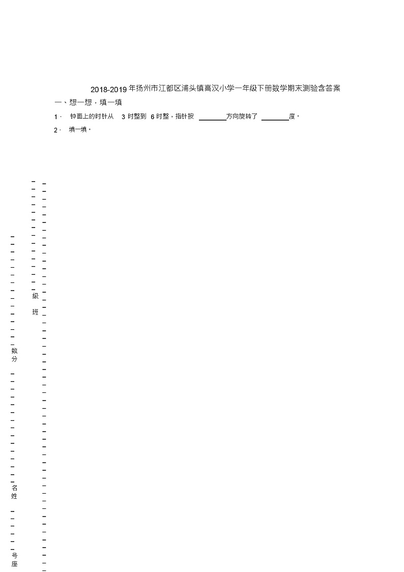 2018-2019年扬州市江都区浦头镇高汉小学一年级下册数学期末测验含答案01