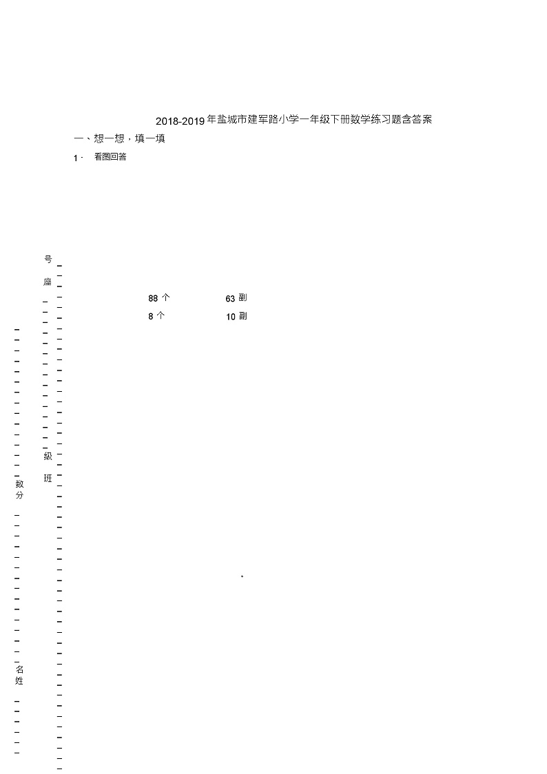 2018-2019年盐城市建军路小学一年级下册数学练习题含答案第1页