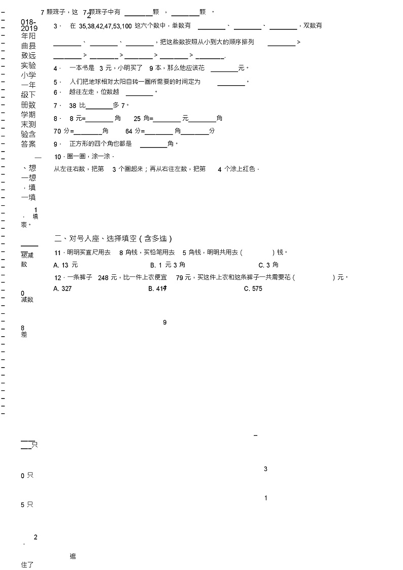 2018-2019年阳曲县致远实验小学一年级下册数学期末测验含答案02