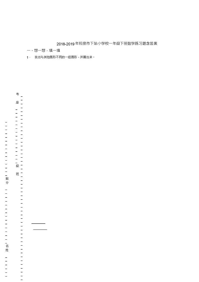 2018-2019年阳泉市下站小学校一年级下册数学练习题含答案第1页