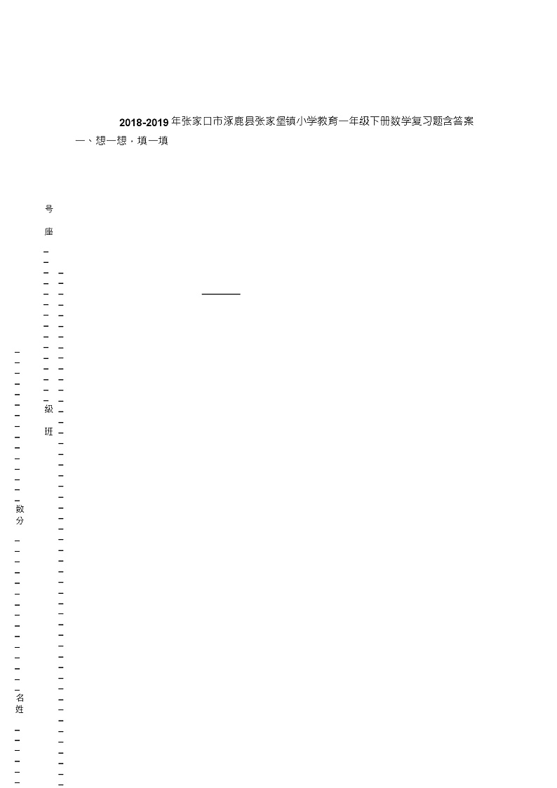2018-2019年张家口市涿鹿县张家堡镇小学教育一年级下册数学复习题含答案01