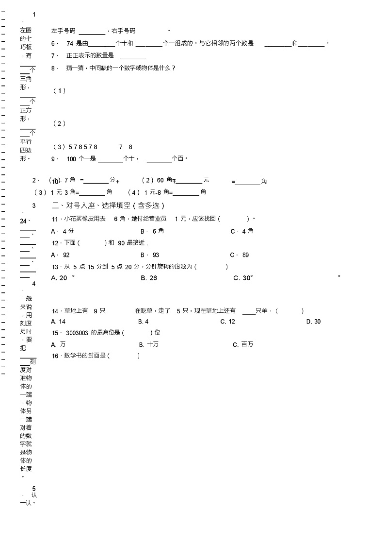 2018-2019年张家口市涿鹿县张家堡镇小学教育一年级下册数学复习题含答案02