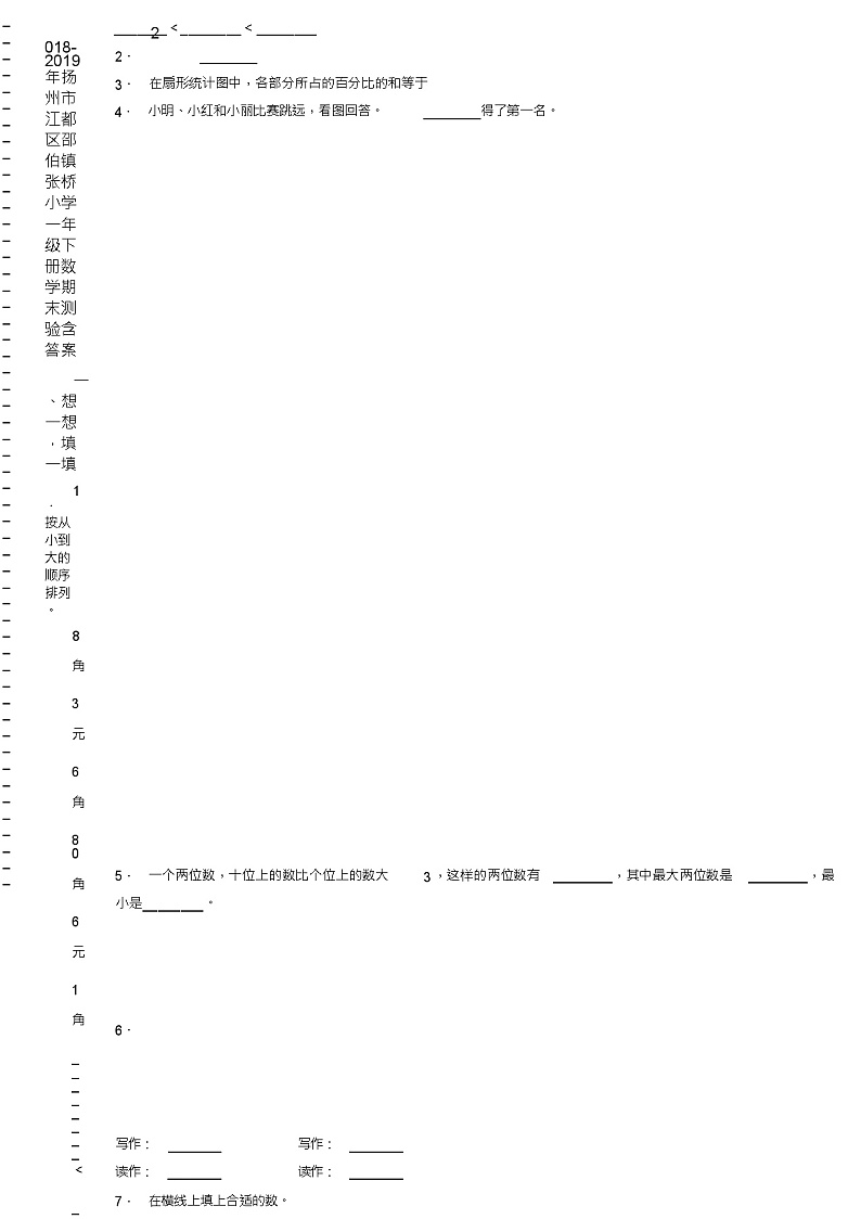 2018-2019年扬州市江都区邵伯镇张桥小学一年级下册数学期末测验含答案02