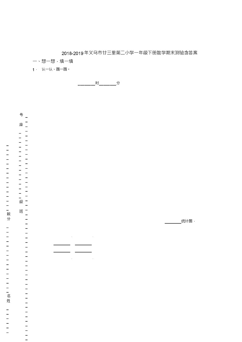 2018-2019年义乌市廿三里第二小学一年级下册数学期末测验含答案第1页
