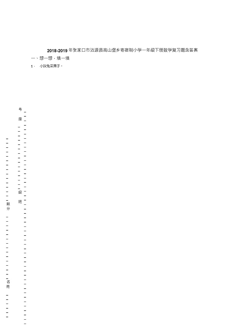 2018-2019年张家口市沽源县高山堡乡寄宿制小学一年级下册数学复习题含答案01