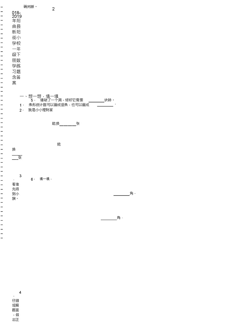 2018-2019年阳曲县新阳街小学校一年级下册数学练习题含答案02