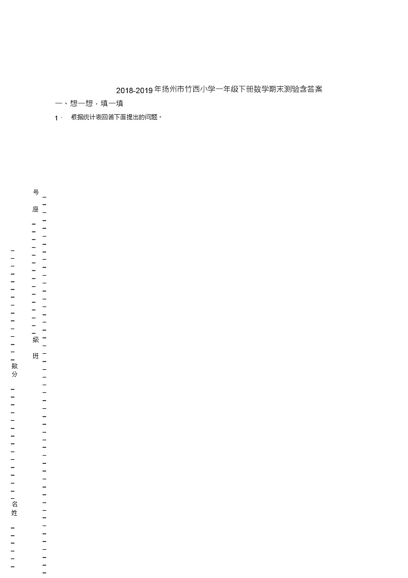 2018-2019年扬州市竹西小学一年级下册数学期末测验含答案01