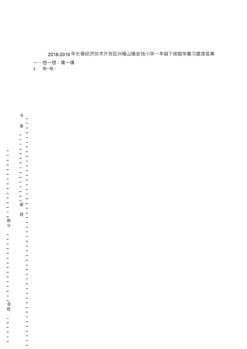 2018-2019年长春经济技术开发区兴隆山镇金钱小学一年级下册数学复习题含答案第1页
