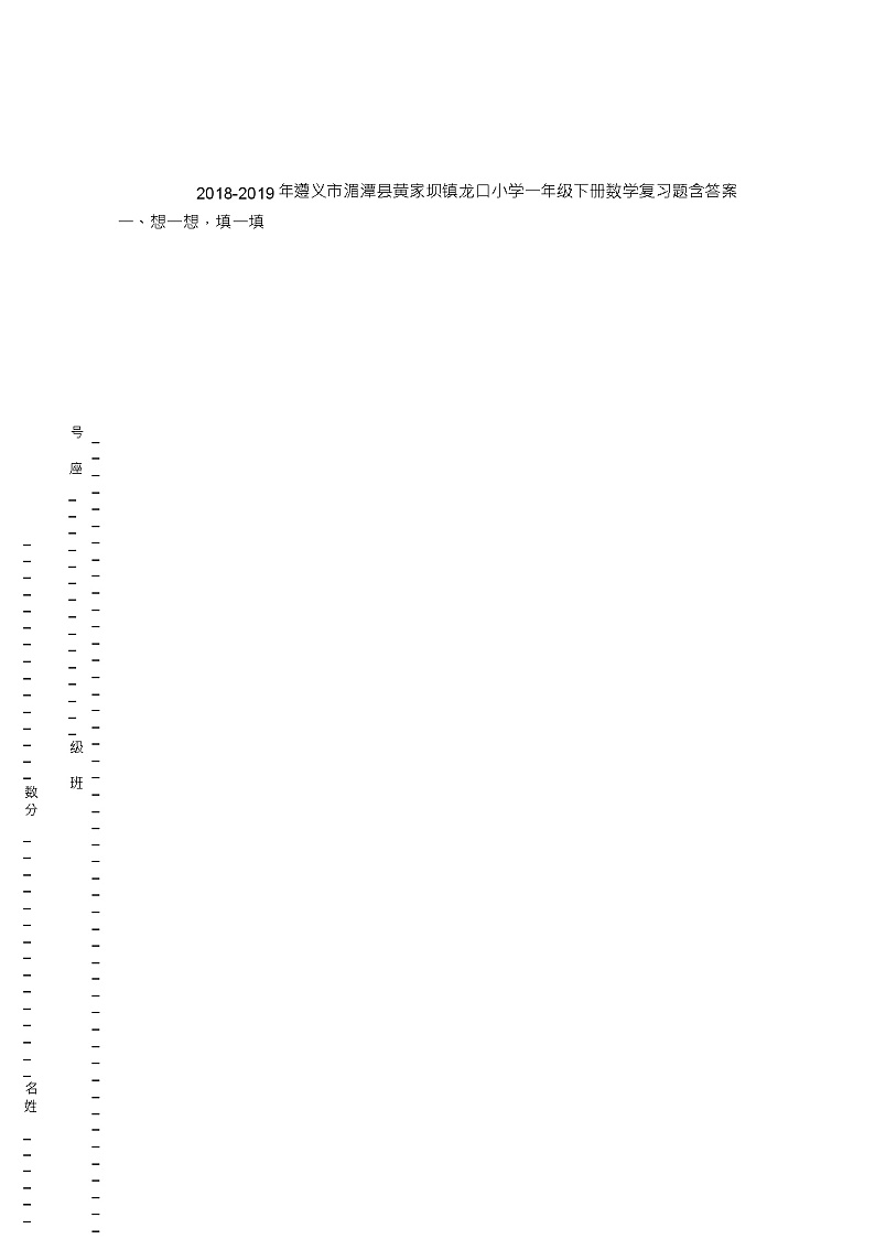 2018-2019年遵义市湄潭县黄家坝镇龙口小学一年级下册数学复习题含答案第1页