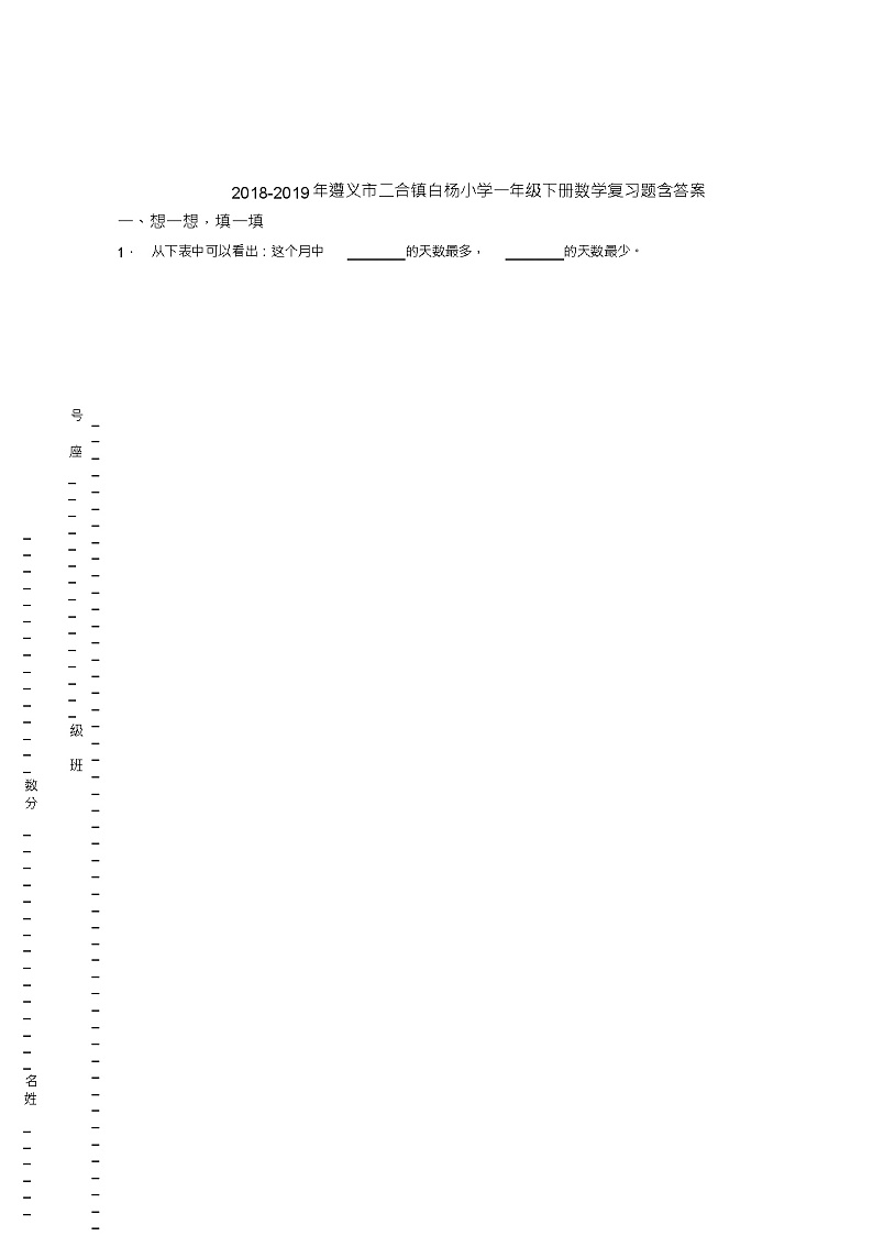 2018-2019年遵义市二合镇白杨小学一年级下册数学复习题含答案第1页